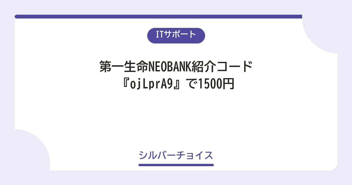 第一生命NEOBANK紹介コード『ojLprA9』で1500円