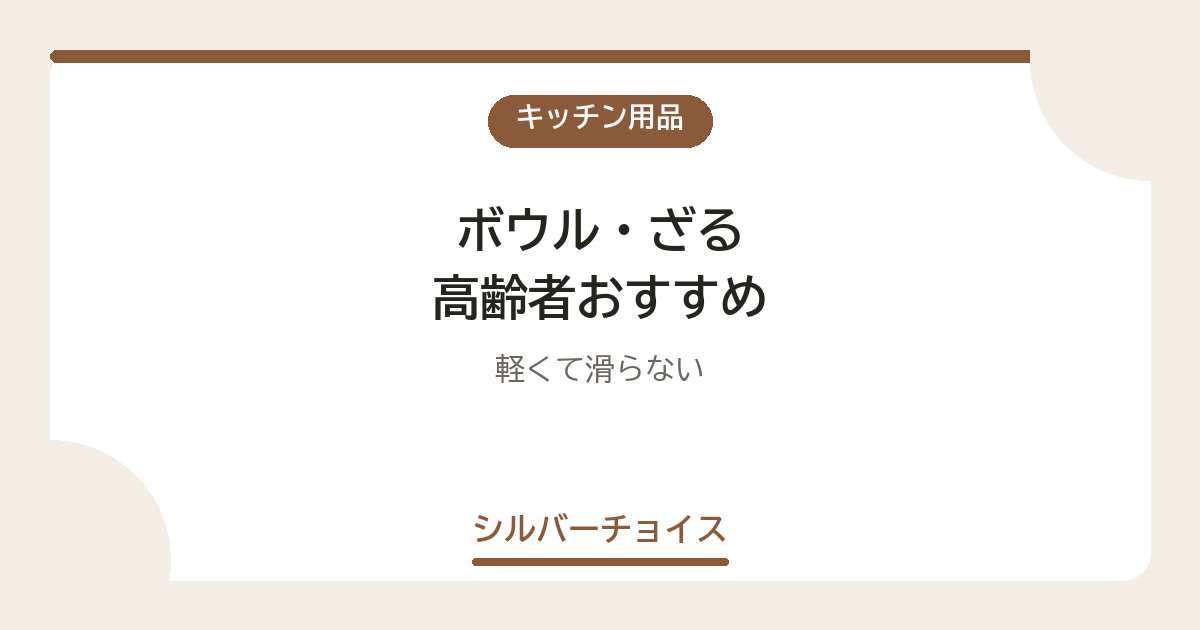 ボウル・ざる 高齢者おすすめ7選軽くて滑らない