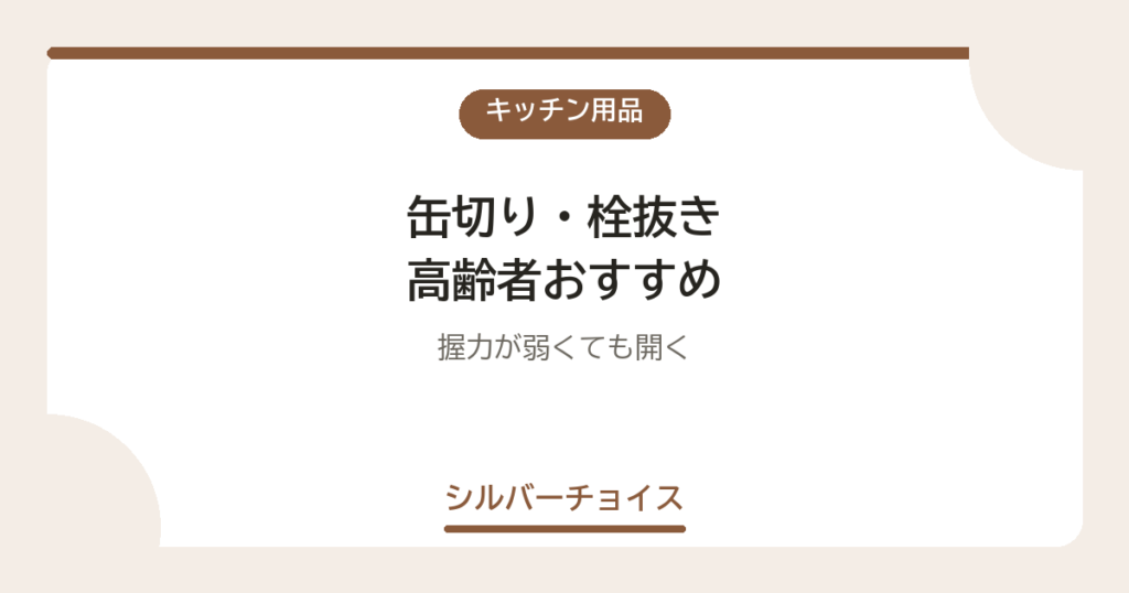 缶切り・栓抜き 高齢者おすすめ7選握力が弱くても開く