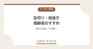 缶切り・栓抜き 高齢者おすすめ7選握力が弱くても開く