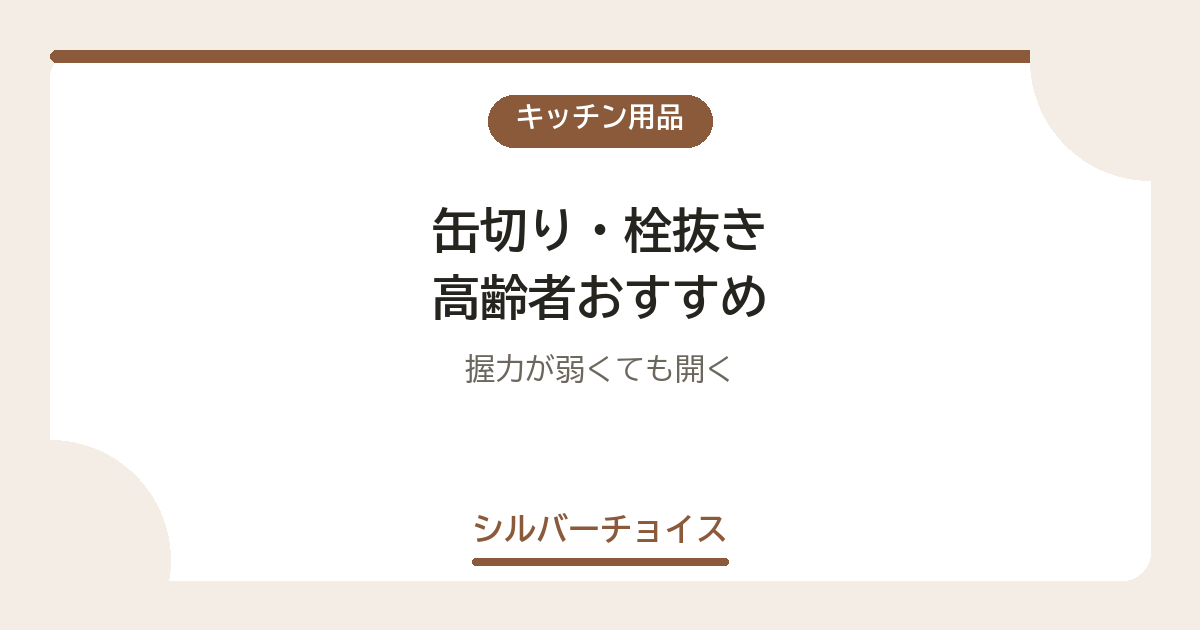 缶切り・栓抜き 高齢者おすすめ7選握力が弱くても開く