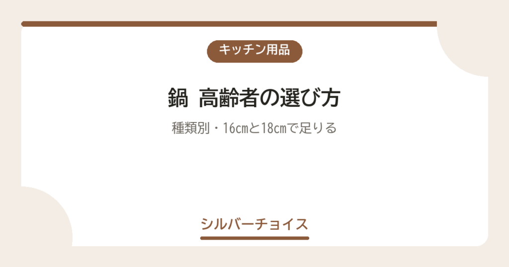 鍋 高齢者の選び方種類別・16cmと18cmで足りる