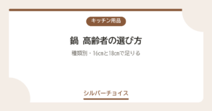 鍋 高齢者の選び方種類別・16cmと18cmで足りる