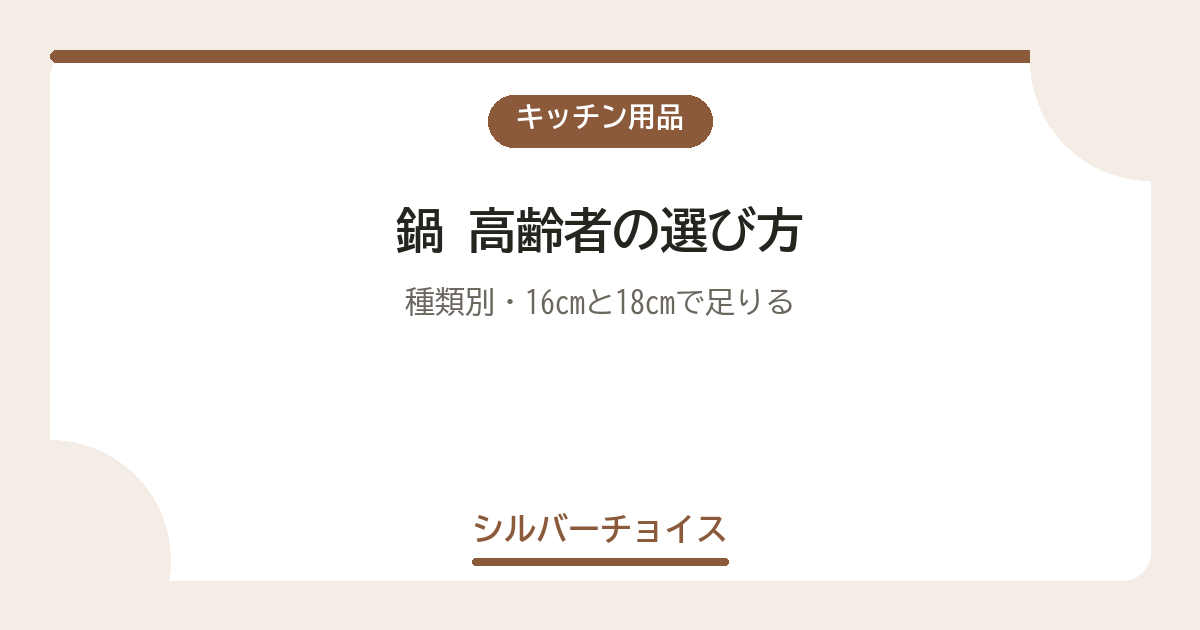 鍋 高齢者の選び方種類別・16cmと18cmで足りる