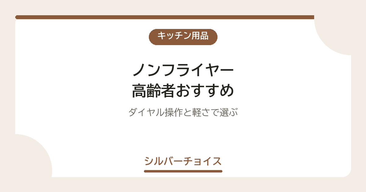ノンフライヤー 高齢者おすすめ7選ダイヤル操作と軽さで選ぶ