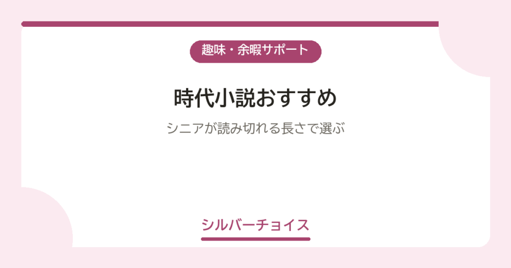 時代小説おすすめ5選シニアが読み切れる長さで選ぶ