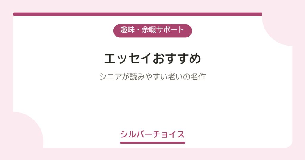 エッセイおすすめ5選シニアが読みやすい老いの名作