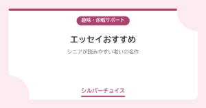 エッセイおすすめ5選シニアが読みやすい老いの名作