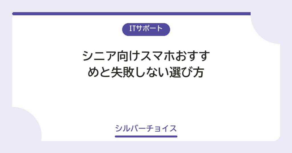 シニア向けスマホおすすめ4選と失敗しない選び方