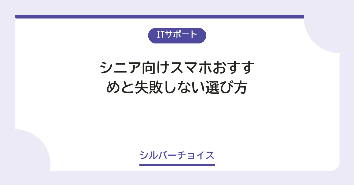シニア向けスマホおすすめ4選と失敗しない選び方