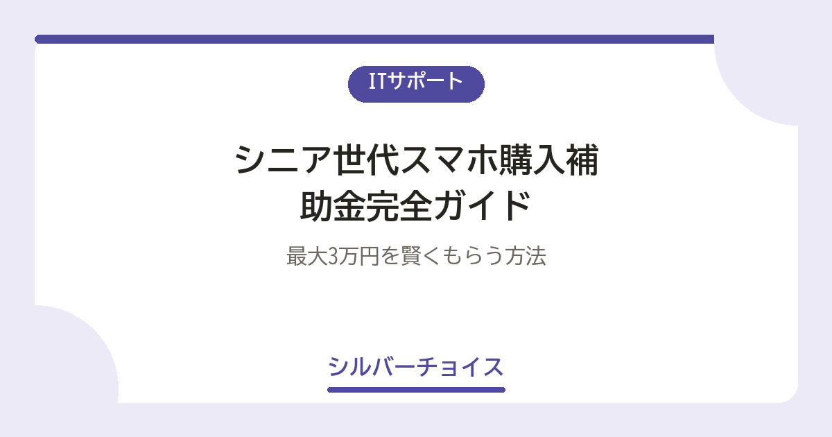 シニア世代スマホ購入補助金完全ガイド|最大3万円を賢くもらう方法