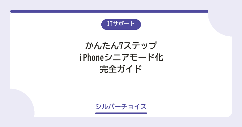 iPhoneシニアモード化 完全ガイド