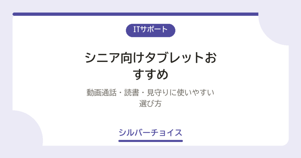 シニア向けタブレットおすすめ6選｜動画通話・読書・見守りに使いやすい選び方