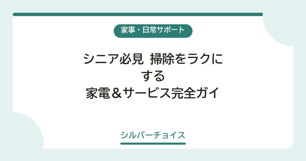 掃除をラクにする家電＆サービス完全ガイド