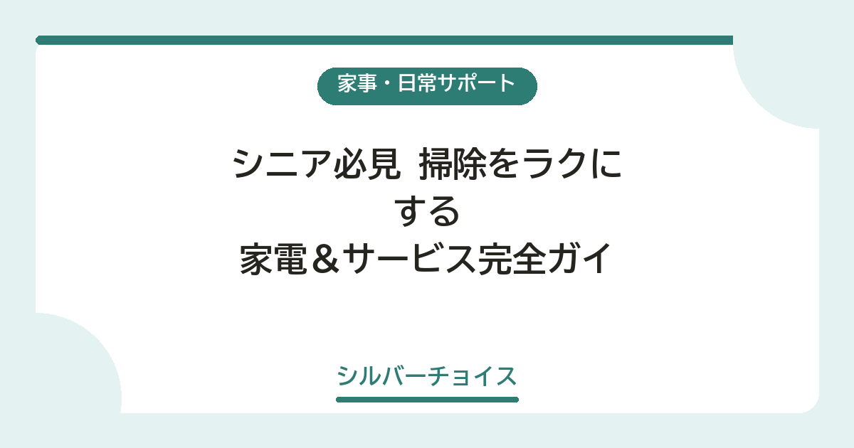 掃除をラクにする家電&サービス完全ガイド