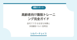 高齢者向け腹筋トレーニング完全ガイド｜自宅でできる安全な体操5選とEMS腹筋ベルト活用法