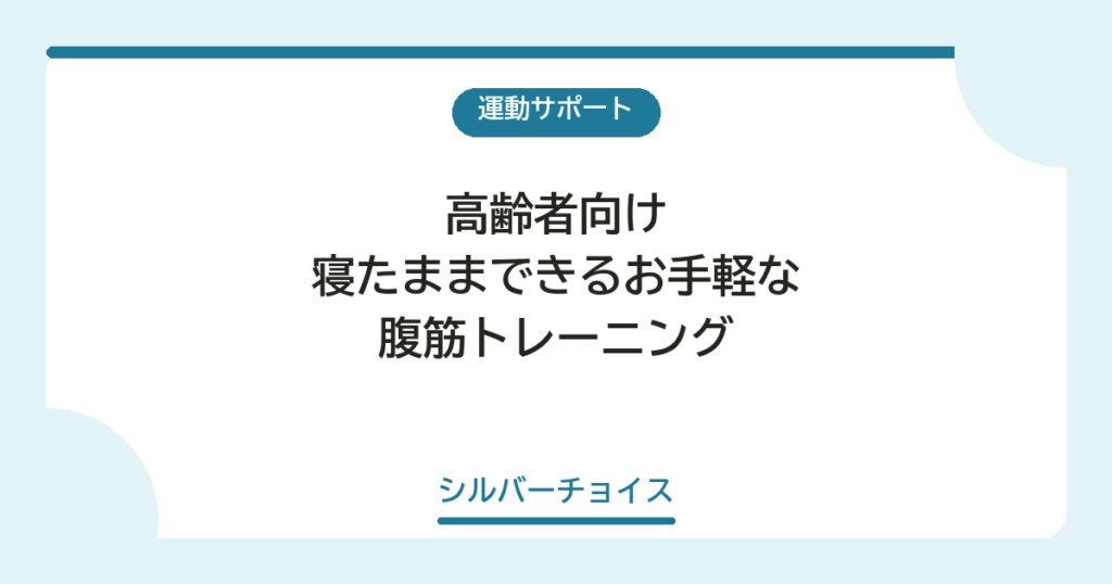 寝たままできるお手軽な腹筋トレーニング