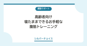 寝たままできるお手軽な腹筋トレーニング