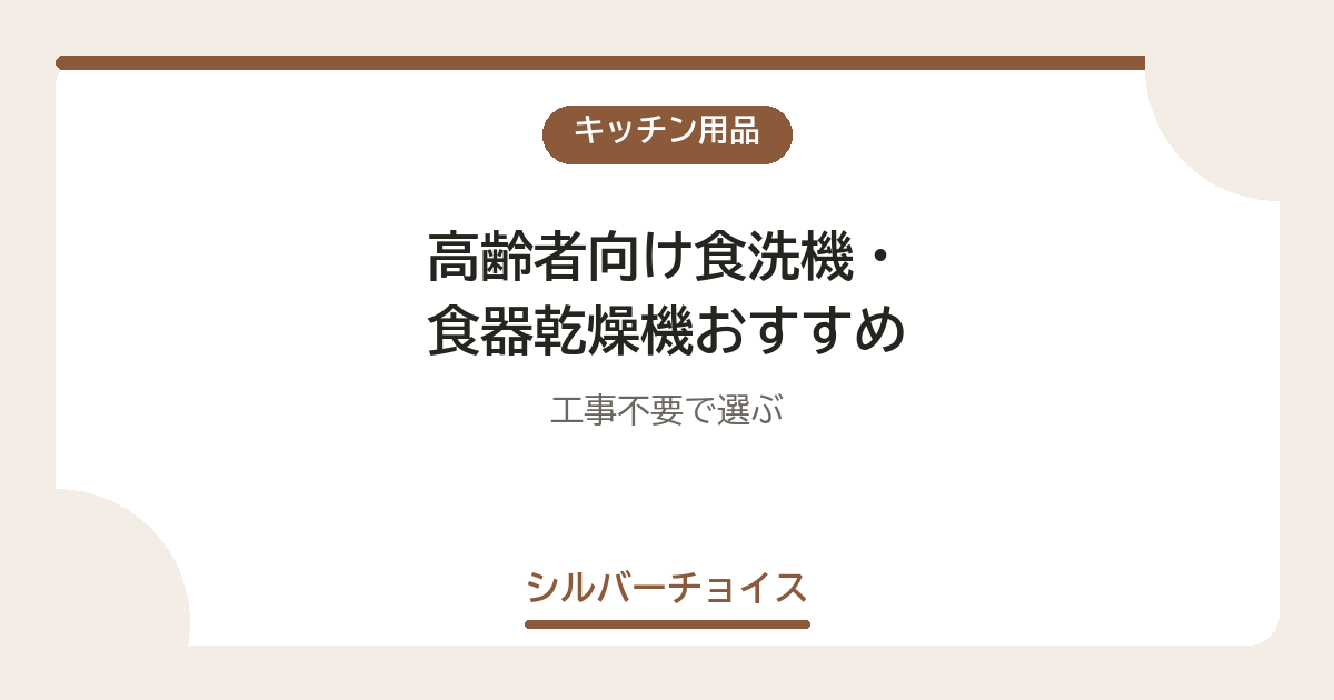 高齢者向け食洗機・食器乾燥機おすすめ8選｜工事不要で選ぶ
