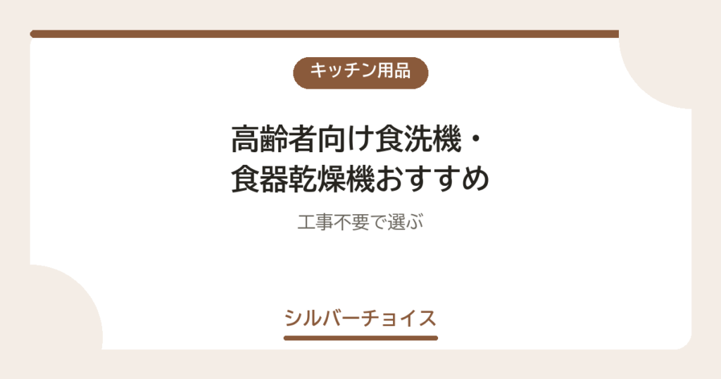 高齢者向け食洗機・食器乾燥機おすすめ8選｜工事不要で選ぶ