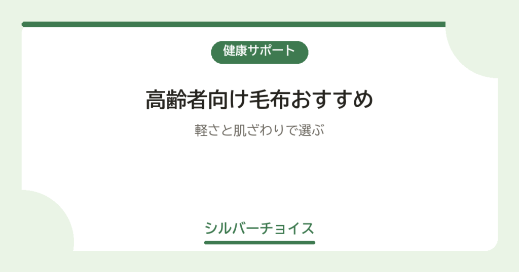 高齢者向け毛布おすすめ7選軽さと肌ざわりで選ぶ