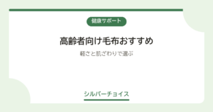 高齢者向け毛布おすすめ7選軽さと肌ざわりで選ぶ