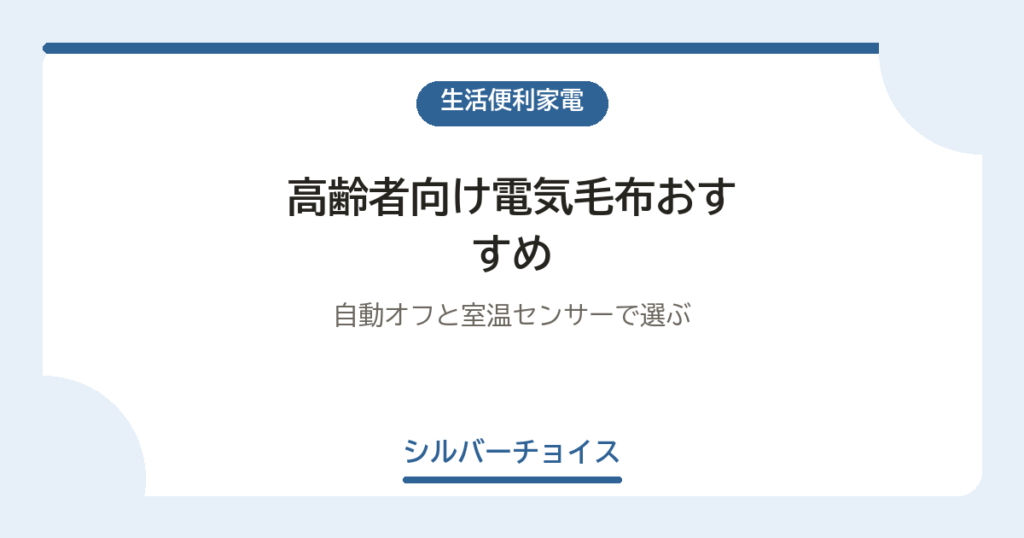 高齢者向け電気毛布おすすめ7選自動オフと室温センサーで選ぶ