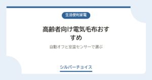 高齢者向け電気毛布おすすめ7選自動オフと室温センサーで選ぶ