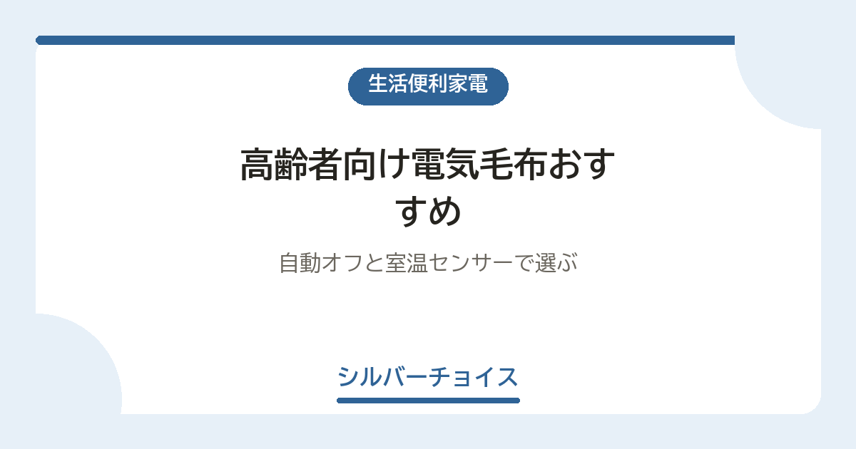高齢者向け電気毛布おすすめ7選自動オフと室温センサーで選ぶ