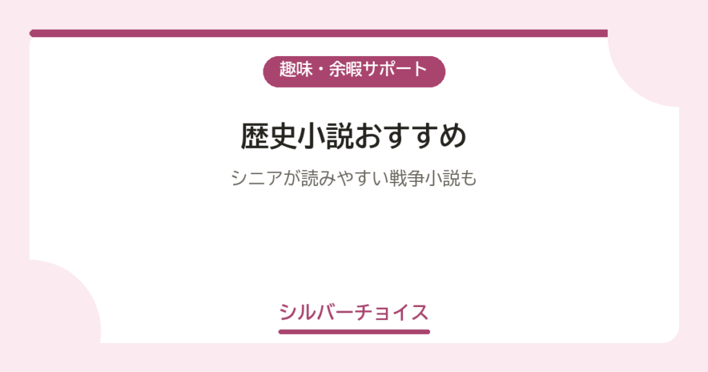 歴史小説おすすめ6選シニアが読みやすい戦争小説も
