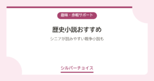 歴史小説おすすめ6選シニアが読みやすい戦争小説も