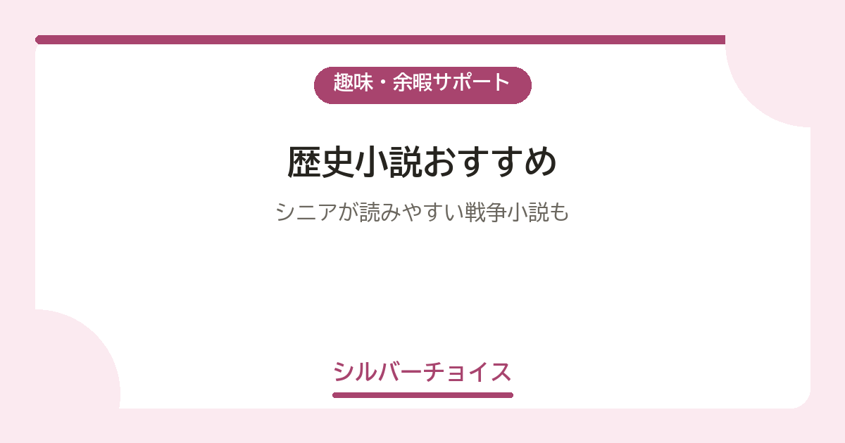 歴史小説おすすめ6選シニアが読みやすい戦争小説も
