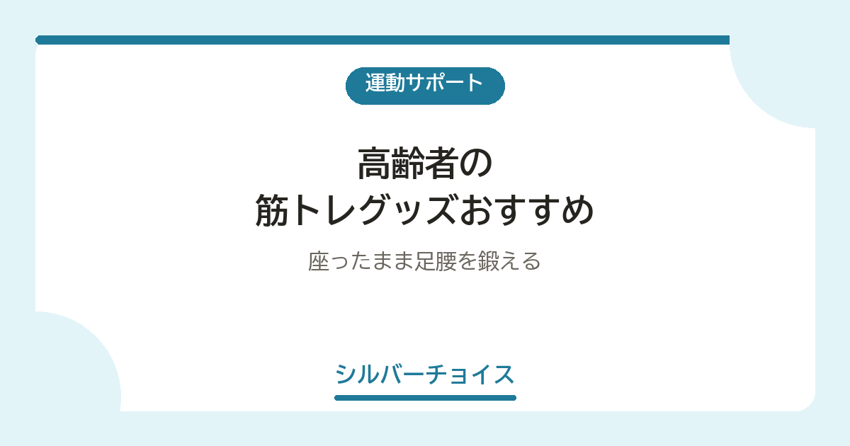 高齢者の筋トレグッズおすすめ8選座ったまま足腰を鍛える