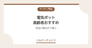 電気ポット 高齢者おすすめ7選保温の電気代で選ぶ