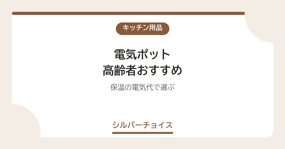 電気ポット 高齢者おすすめ7選保温の電気代で選ぶ