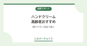 ハンドクリーム 高齢者おすすめ7選開けやすい容器で選ぶ