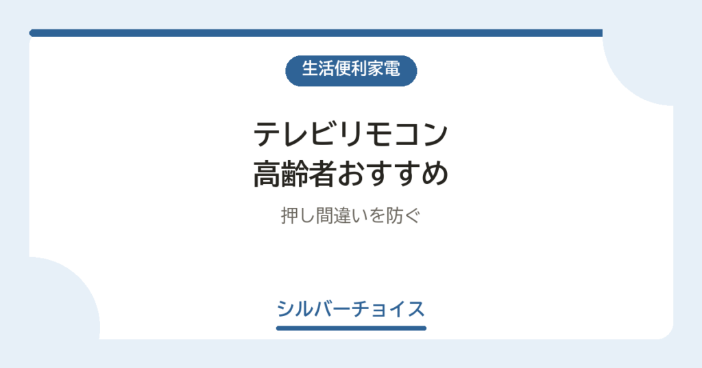 テレビリモコン 高齢者おすすめ7選押し間違いを防ぐ