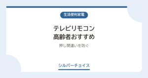 テレビリモコン 高齢者おすすめ7選押し間違いを防ぐ