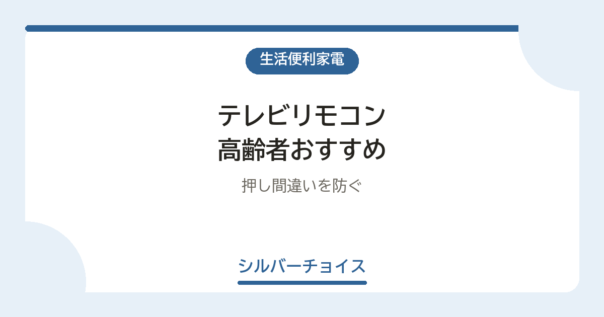 テレビリモコン 高齢者おすすめ7選押し間違いを防ぐ