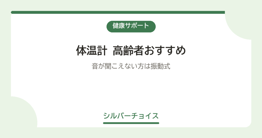 体温計 高齢者おすすめ7選音が聞こえない方は振動式