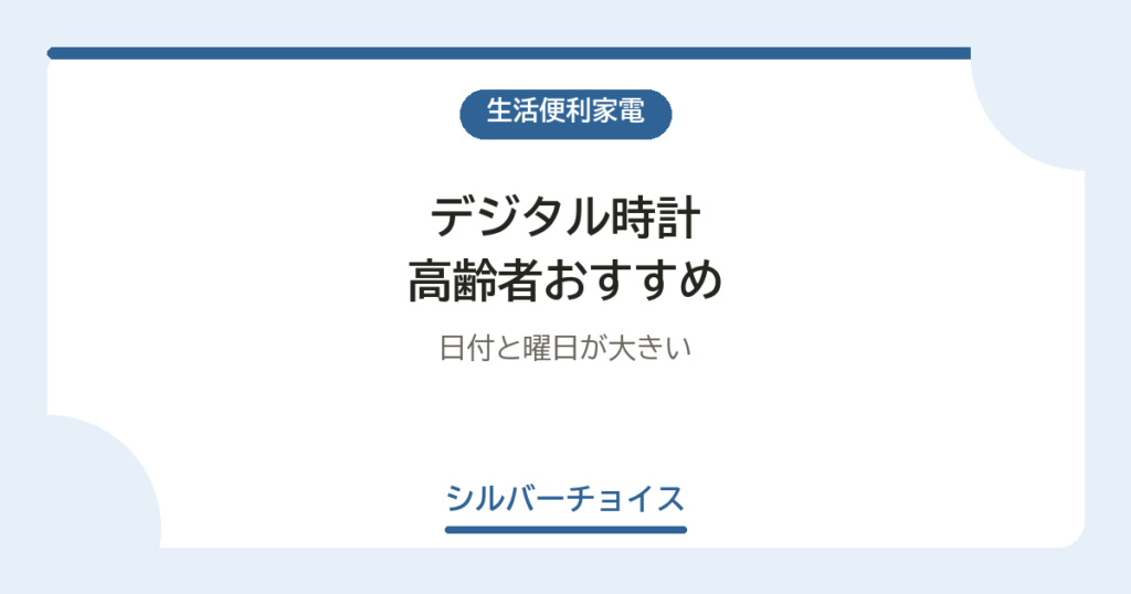 デジタル時計 高齢者おすすめ7選日付と曜日が大きい