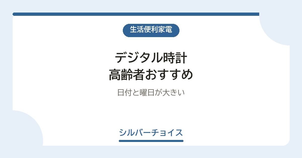 デジタル時計 高齢者おすすめ7選日付と曜日が大きい