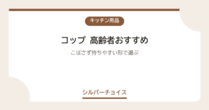 コップ 高齢者おすすめ7選こぼさず持ちやすい形で選ぶ