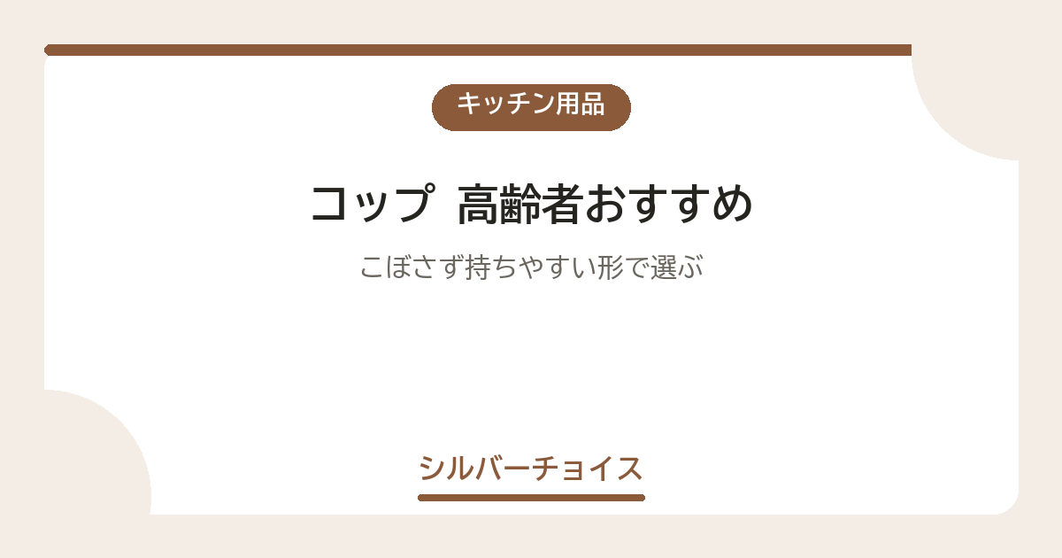 コップ 高齢者おすすめ7選こぼさず持ちやすい形で選ぶ