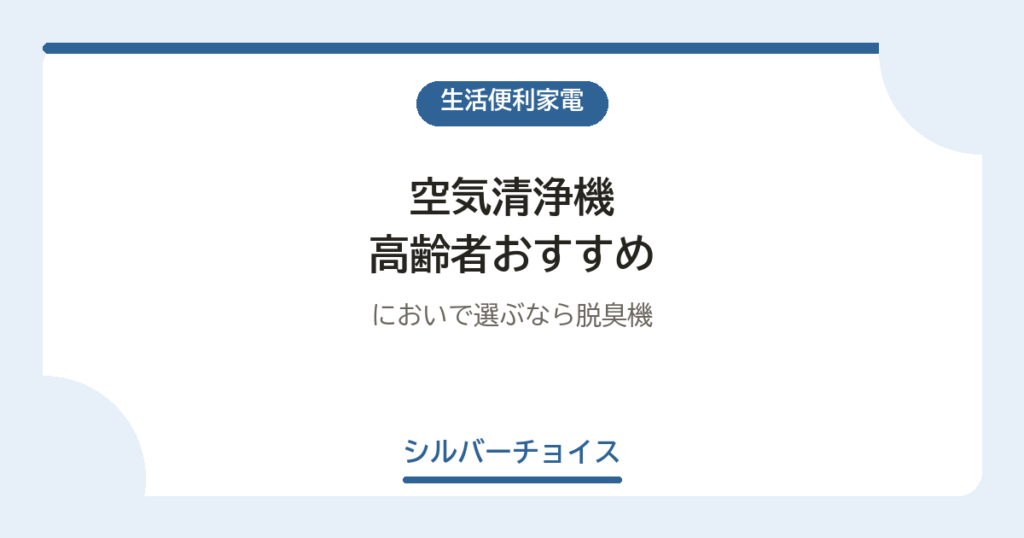 空気清浄機 高齢者おすすめ7選においで選ぶなら脱臭機