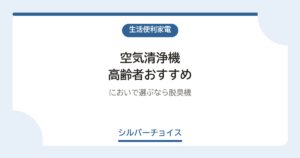 空気清浄機 高齢者おすすめ7選においで選ぶなら脱臭機