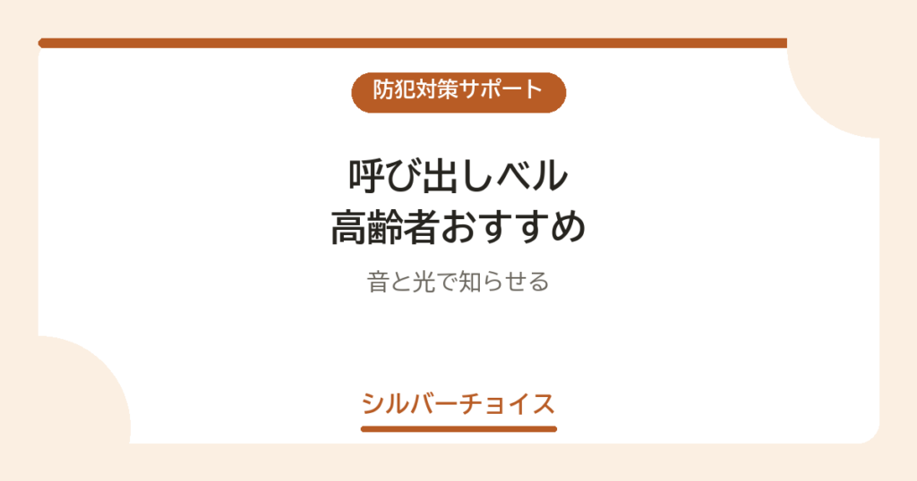 呼び出しベル 高齢者おすすめ7選音と光で知らせる