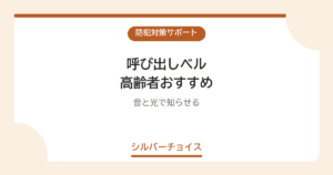 呼び出しベル 高齢者おすすめ7選音と光で知らせる