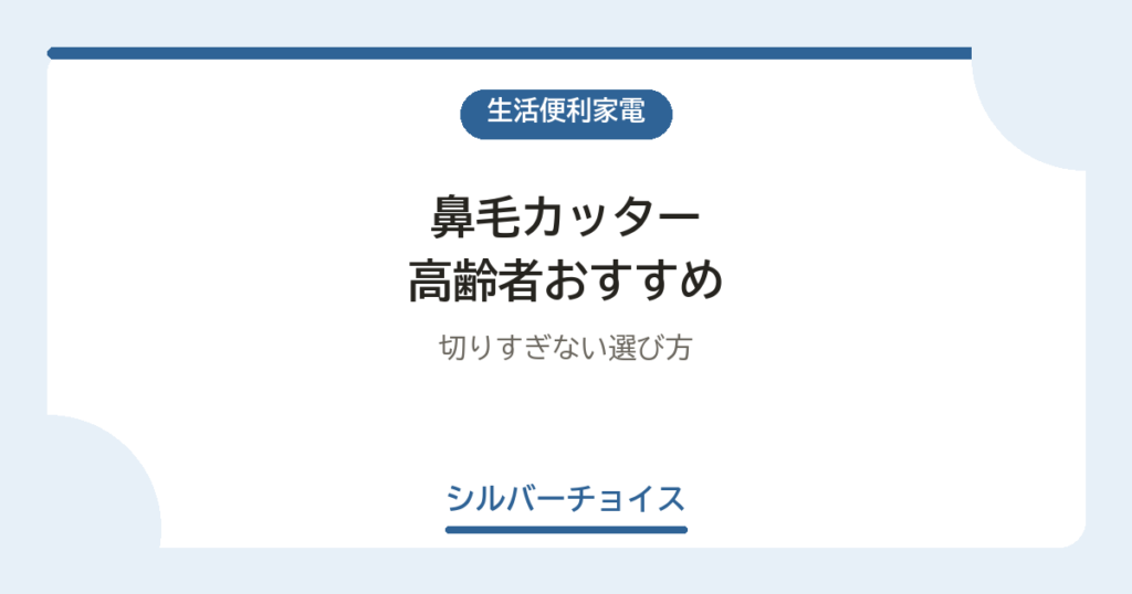 鼻毛カッター 高齢者おすすめ7選切りすぎない選び方