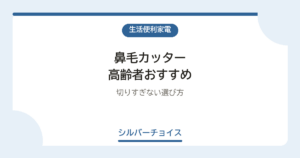 鼻毛カッター 高齢者おすすめ7選切りすぎない選び方